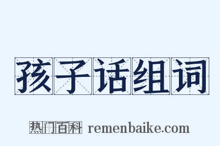 孩子话组词是什么意思的图片